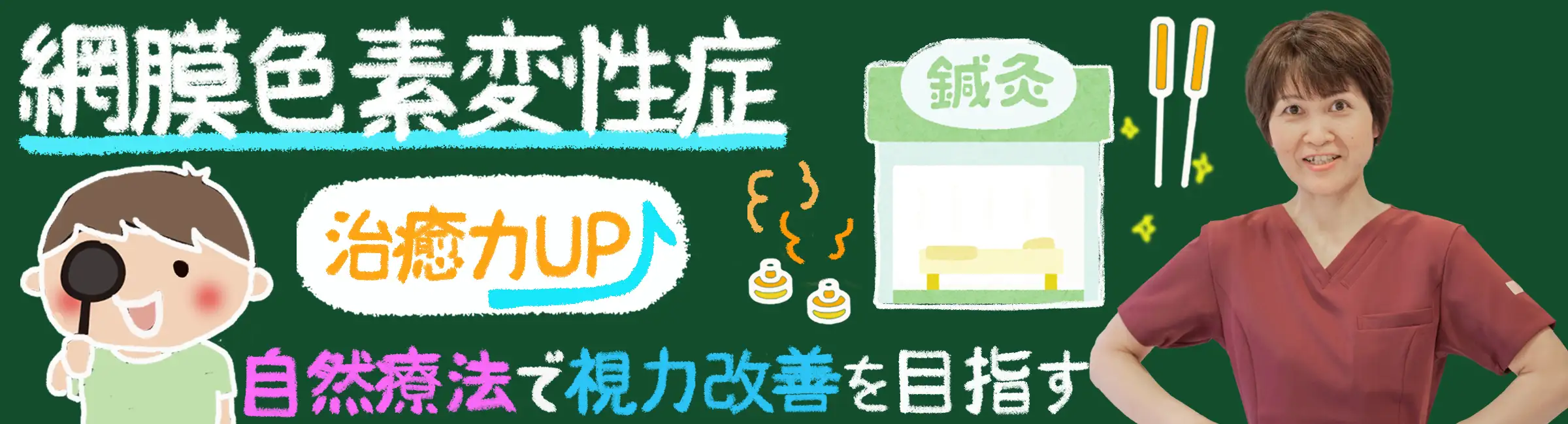 「網膜色素変性症への鍼灸治療：自然療法で視力改善を目指す」