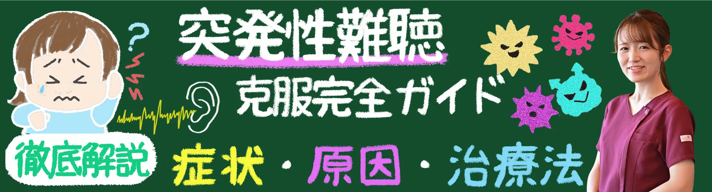 「突発性難聴を克服するための完全ガイド：症状、原因、治療法を徹底解説！」
