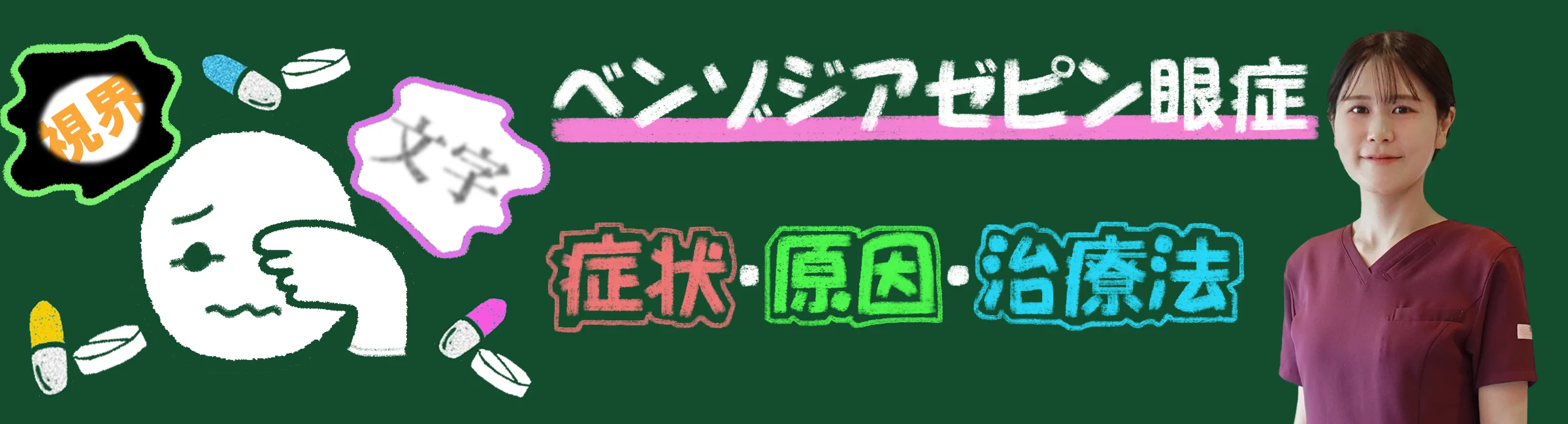 ベンゾジアゼピン眼症とは？意外と知られていない症状・原因・治療法を徹底解説します