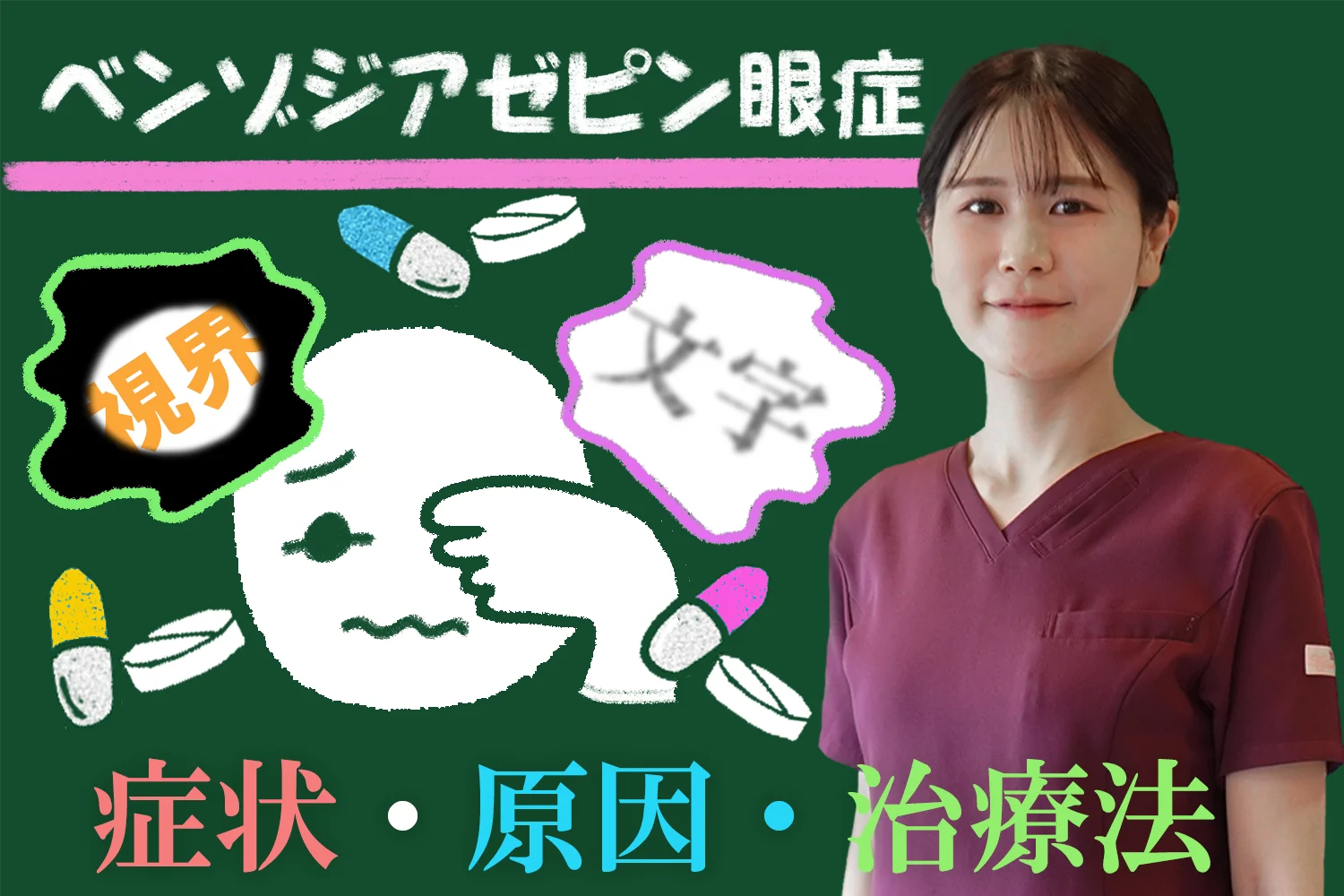 ベンゾジアゼピン眼症の知識を深める！症状・原因・治療法を分かりやすく解説します