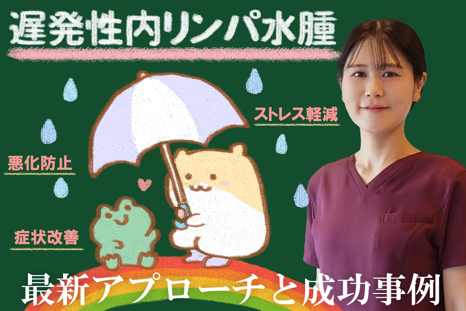 遅発性内リンパ水腫へのアプローチを詳しく解説