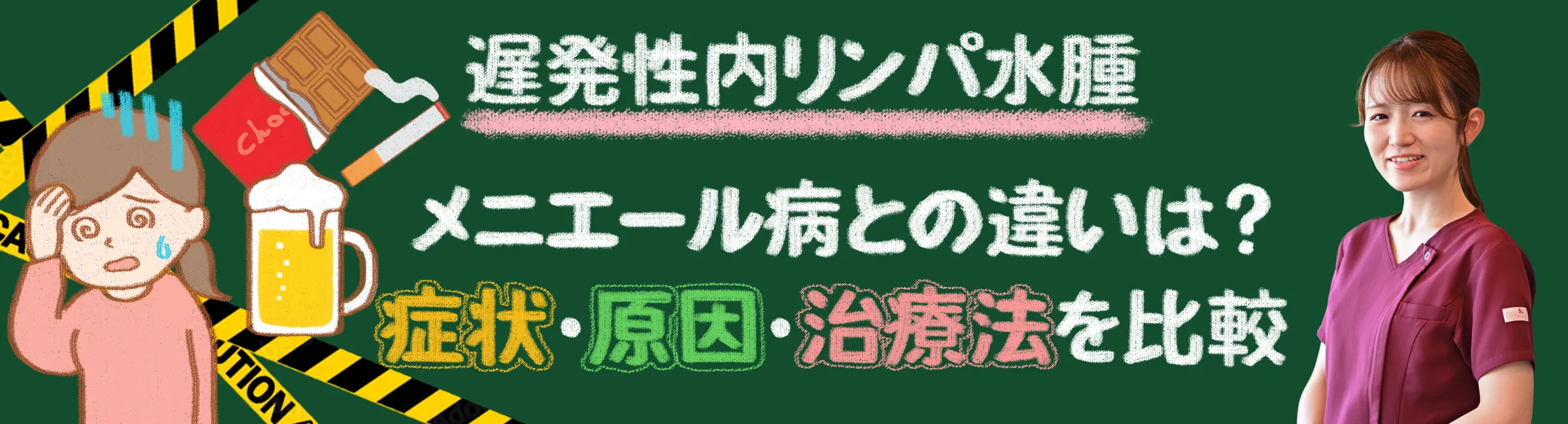 遅発性内リンパ水腫｜メニエール病との違いや治療法などを徹底解説