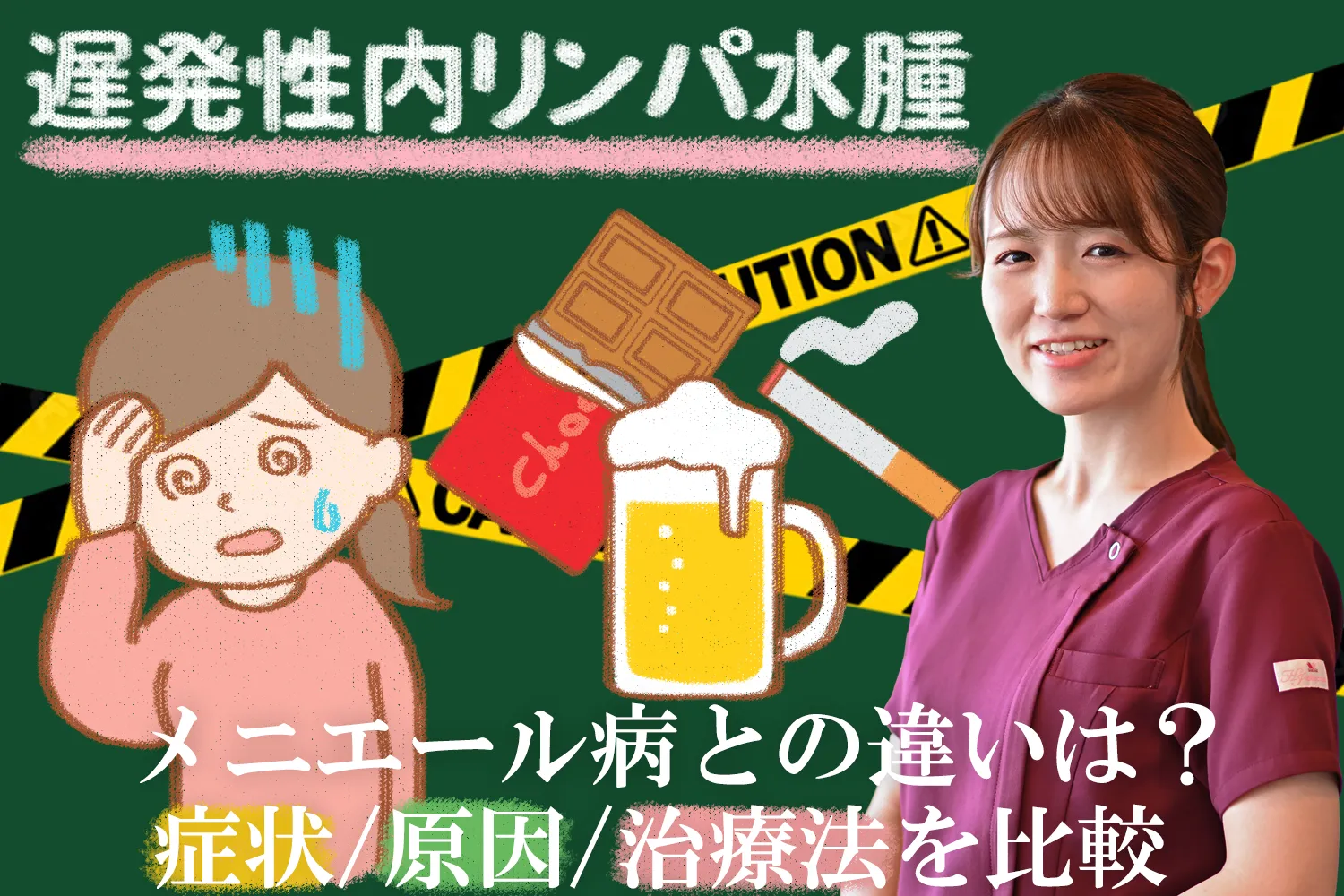 遅発性内リンパ水腫とメニエール病との違いは？症状などを交えて詳しく解説