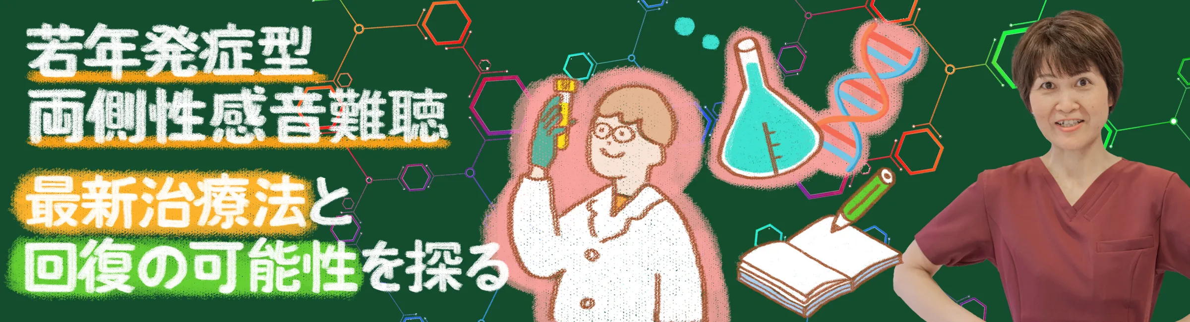 若年発症型両側性感音難聴｜回復の可能性は？最新治療法を詳しくご紹介