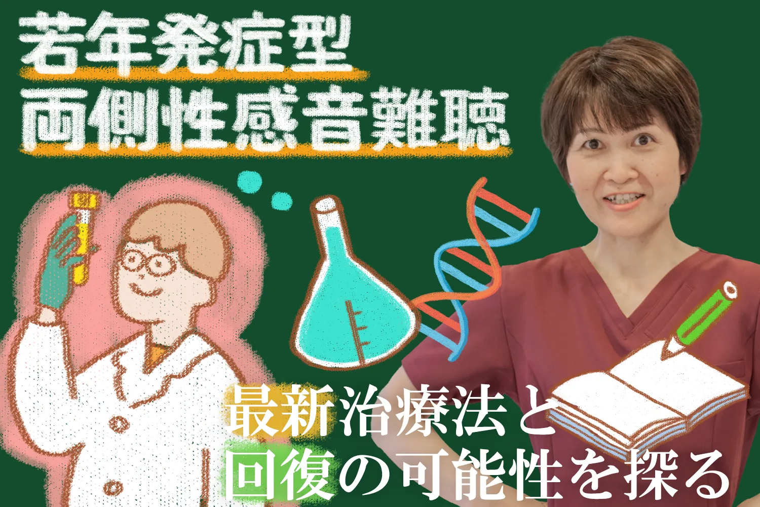 若年発症型両側性感音難聴の最新治療法をご紹介