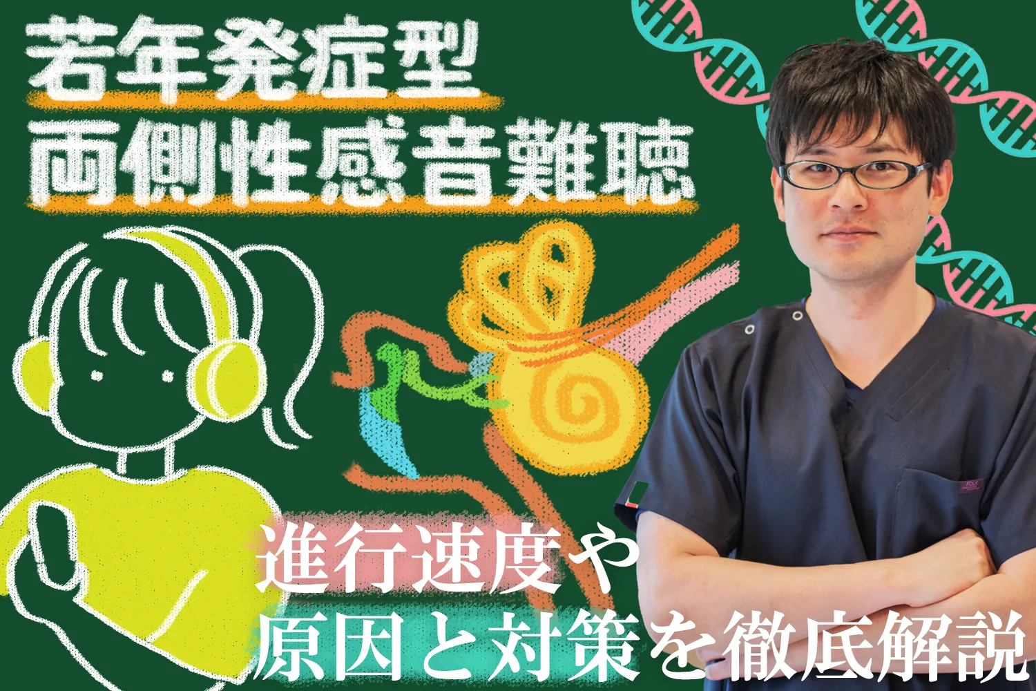 若年発症型両側性感音難聴の進行速度や対策についてご紹介