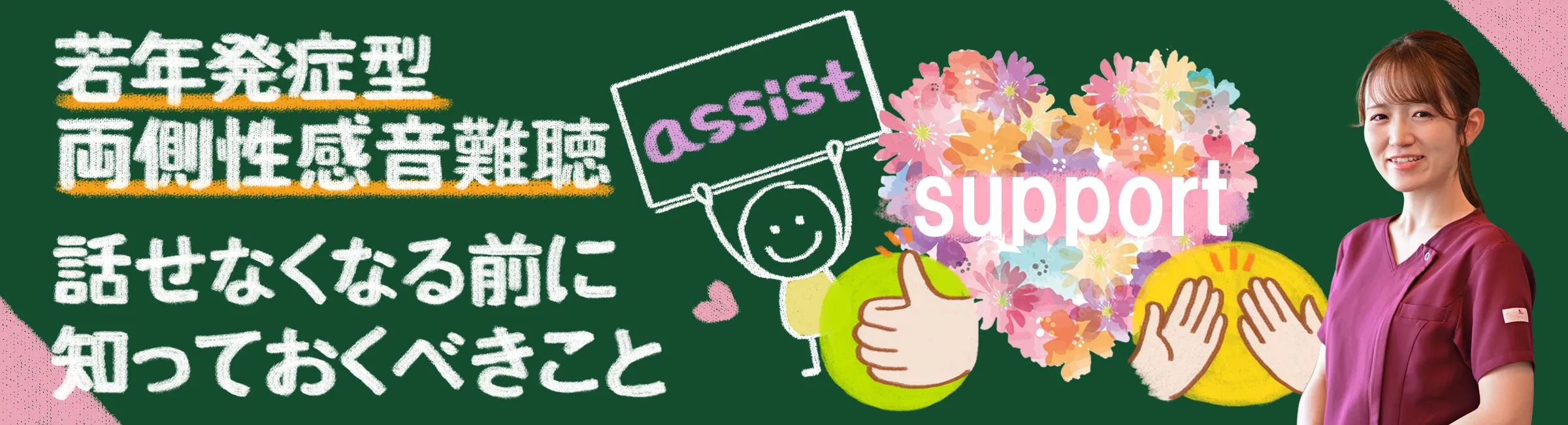 若年発症型両側性感音難聴｜できるケアやサポートについて詳しくご紹介