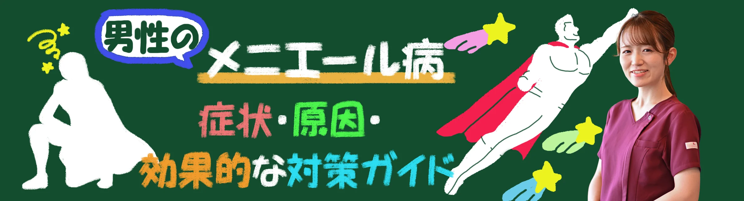 男性のメニエール病を正しく理解しよう！症状、原因、効果的な対策を具体的にご説明します