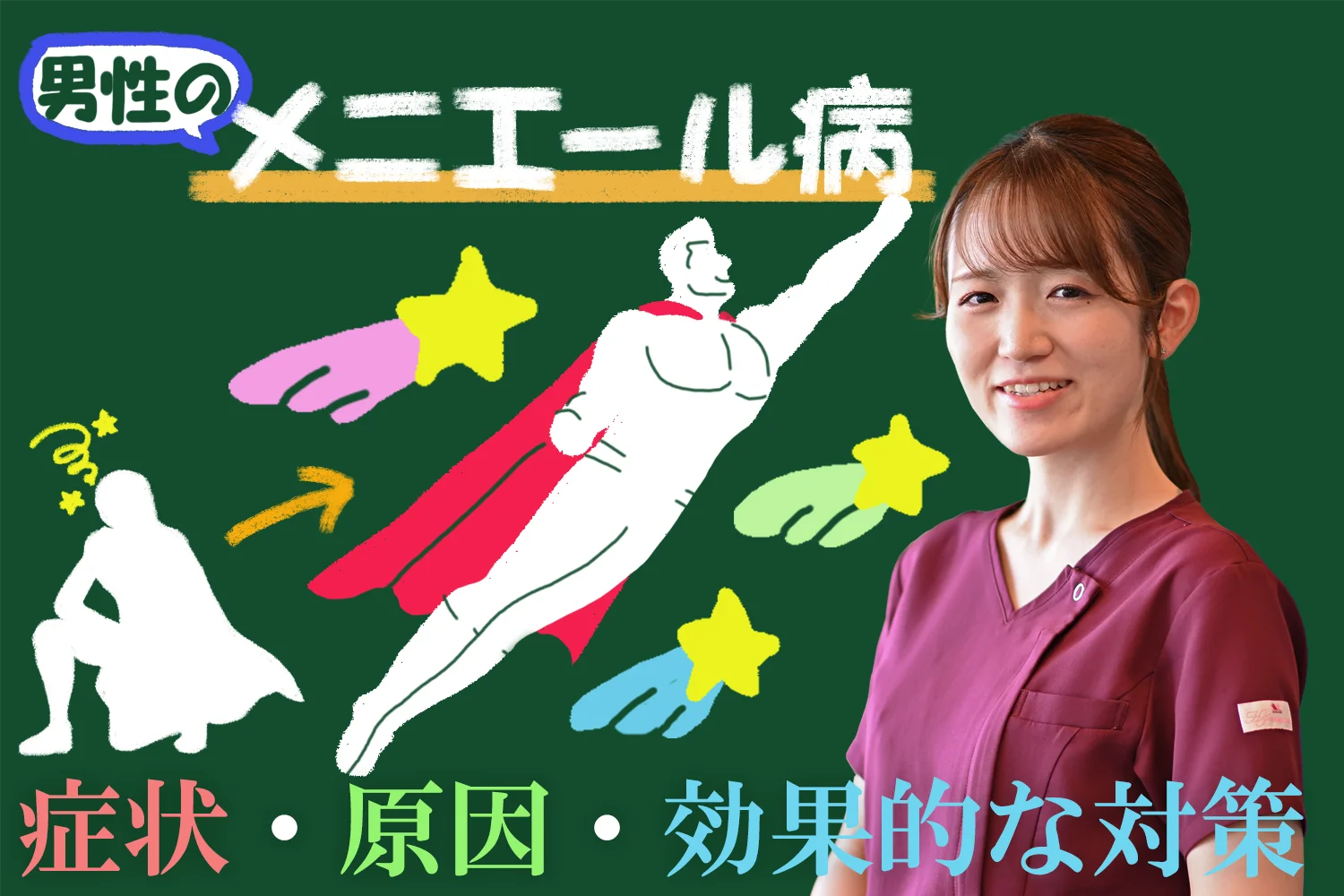 男性のメニエール病とは？症状、原因、効果的な対策ガイドを分かりやすくご説明します。