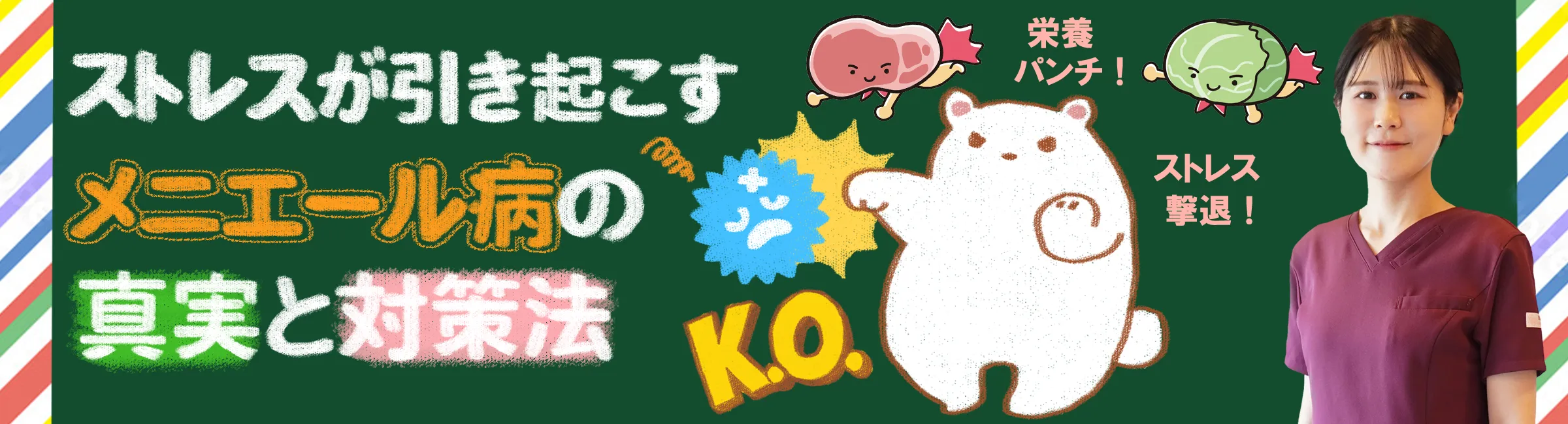 メニエール病｜ストレスが引き金に？対策などを徹底解説