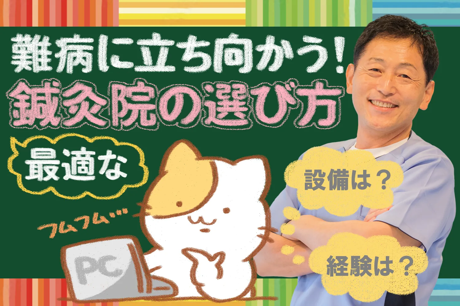 難病治療｜最適な鍼灸院の選び方を詳しく解説