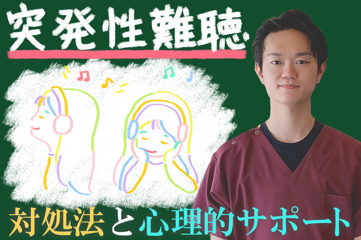 突発性難聴の治療で知っておくべき対処法と心理的サポートの重要性について詳しく解説