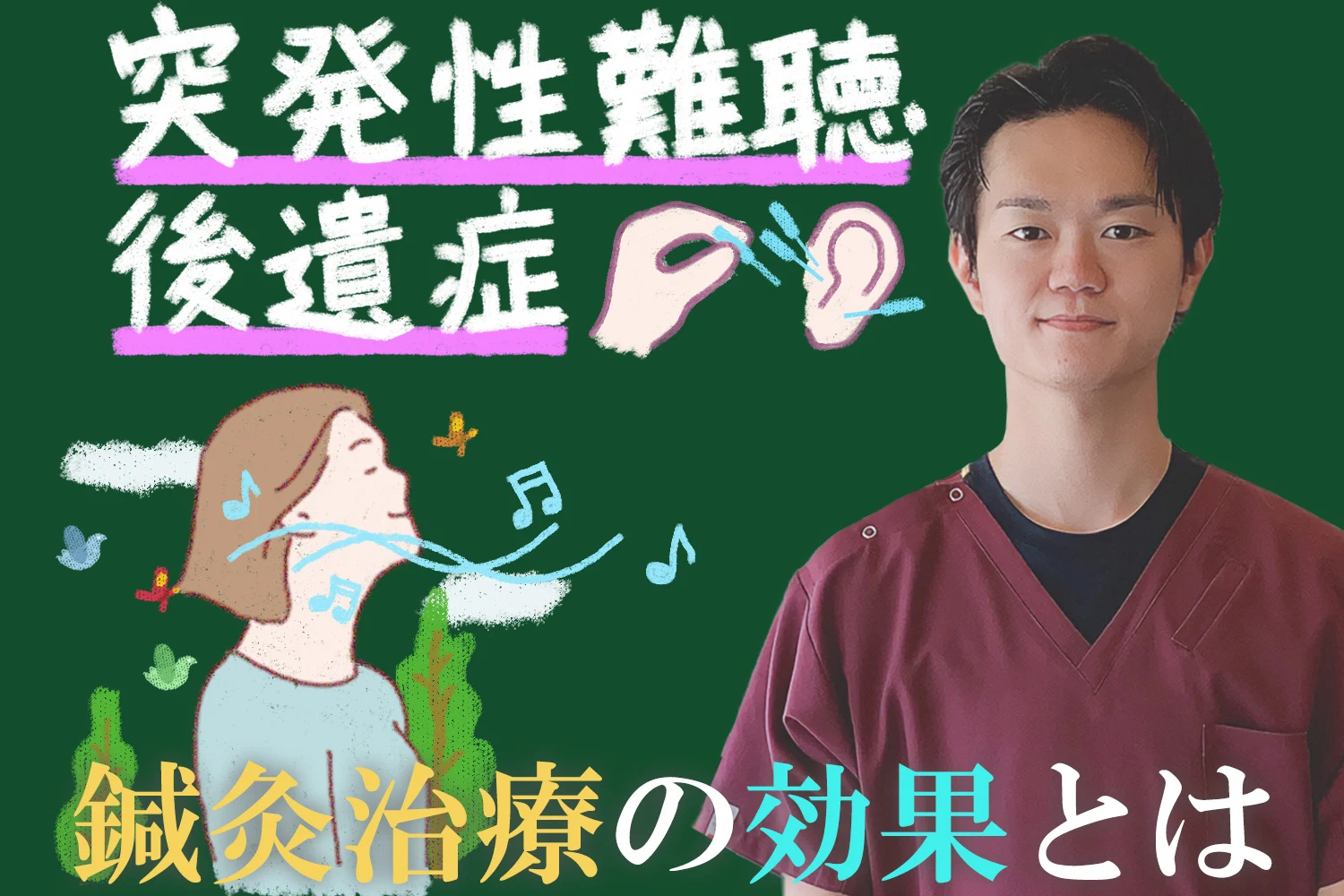 突発性難聴の後遺症を症状を緩和する鍼灸治療の効果について詳しく解説します！