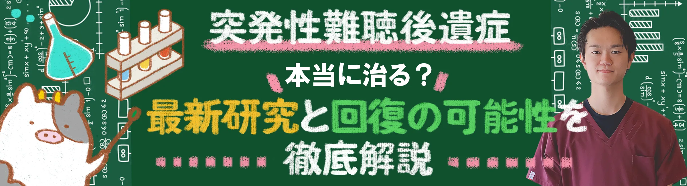 突発性難聴の後遺症｜最新の研究と回復の可能性について詳しく解説