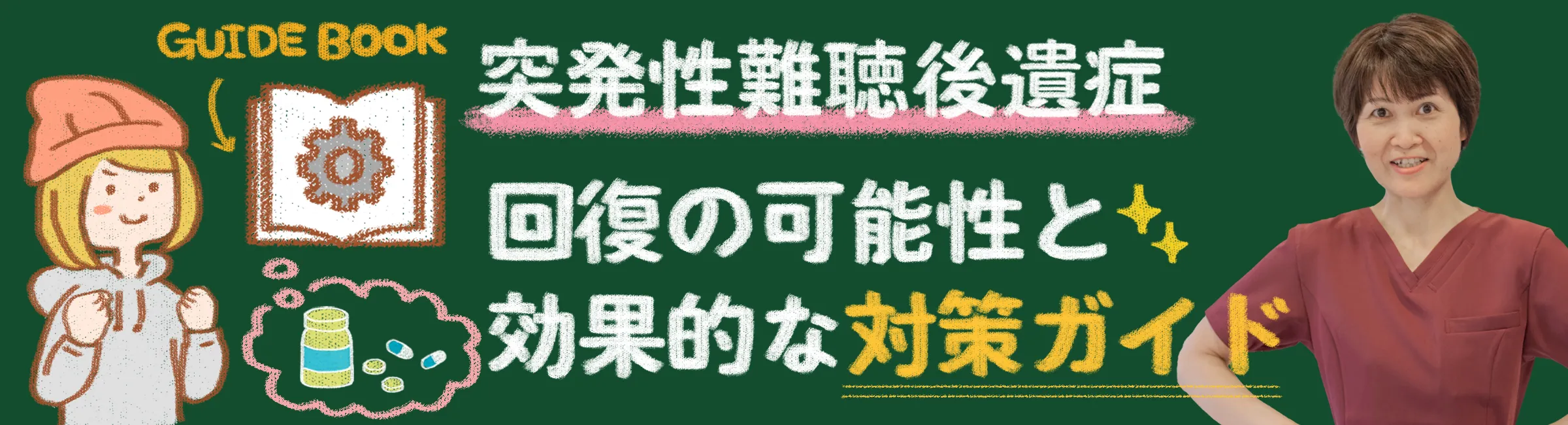 突発性難聴後遺症｜回復の可能性と効果的な対処法を詳しく解説