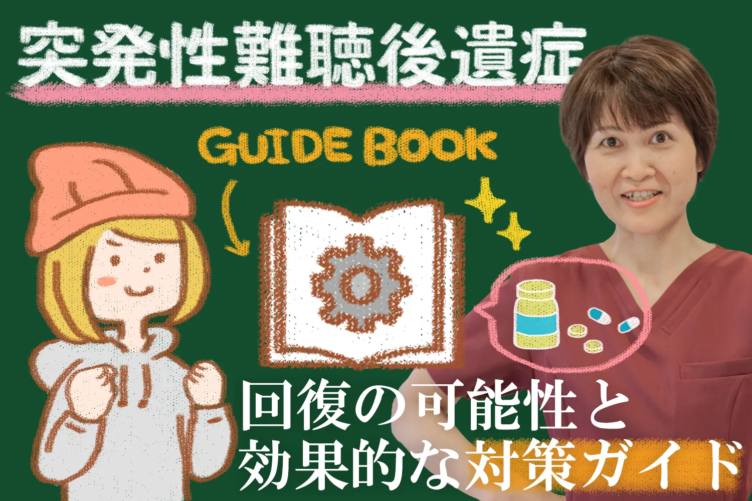 突発性難聴後遺症の対策などを詳しくご紹介