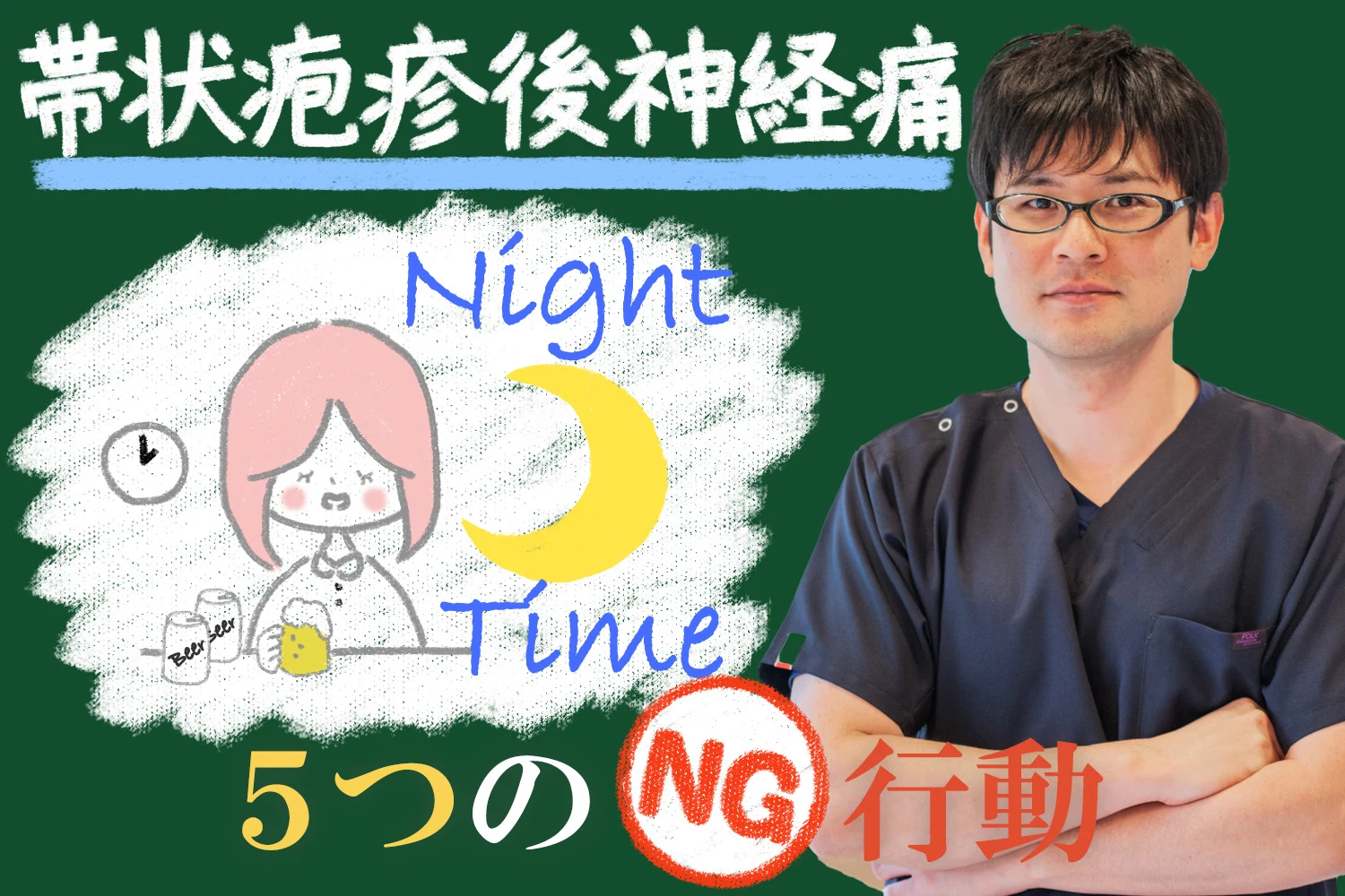 帯状疱疹後の神経痛を悪化させないために5つのNG行動を詳しく解説します。