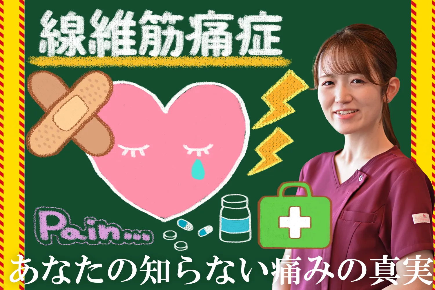 線維筋痛症｜知られざる痛みの真実や症状などを詳しく解説