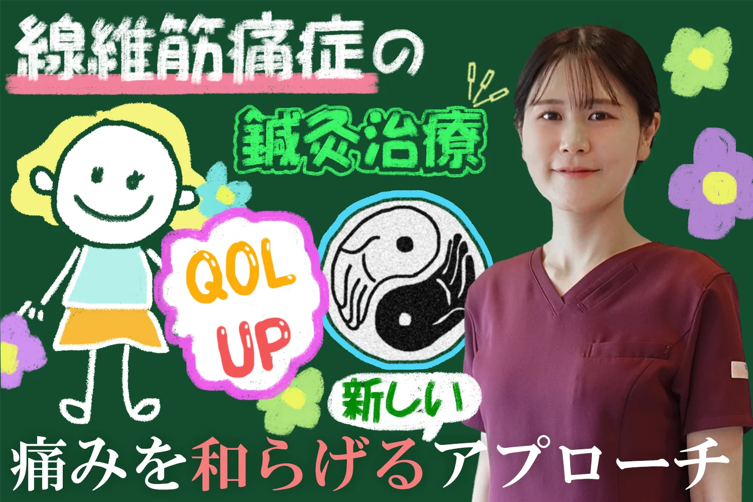 線維筋痛症の痛みを和らげる新しいアプローチとは？鍼治療の効果を詳しく解説します。