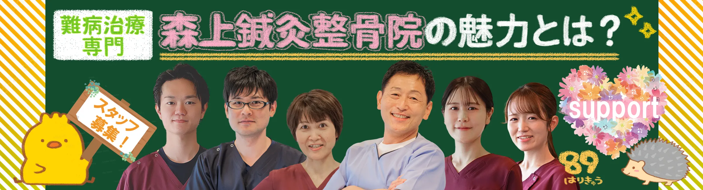 難病治療専門の鍼灸院｜スタッフ募集！森上鍼灸整骨院の魅力をご紹介