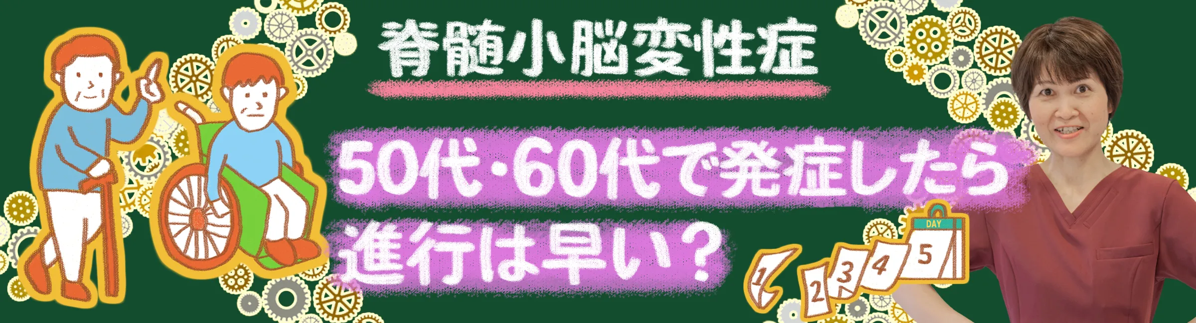 脊髄小脳変性症｜50代60代で発症した場合の進行速度を詳しく解説