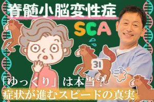 脊髄小脳変性症の進行はゆっくり？進行速度の真実を解説します