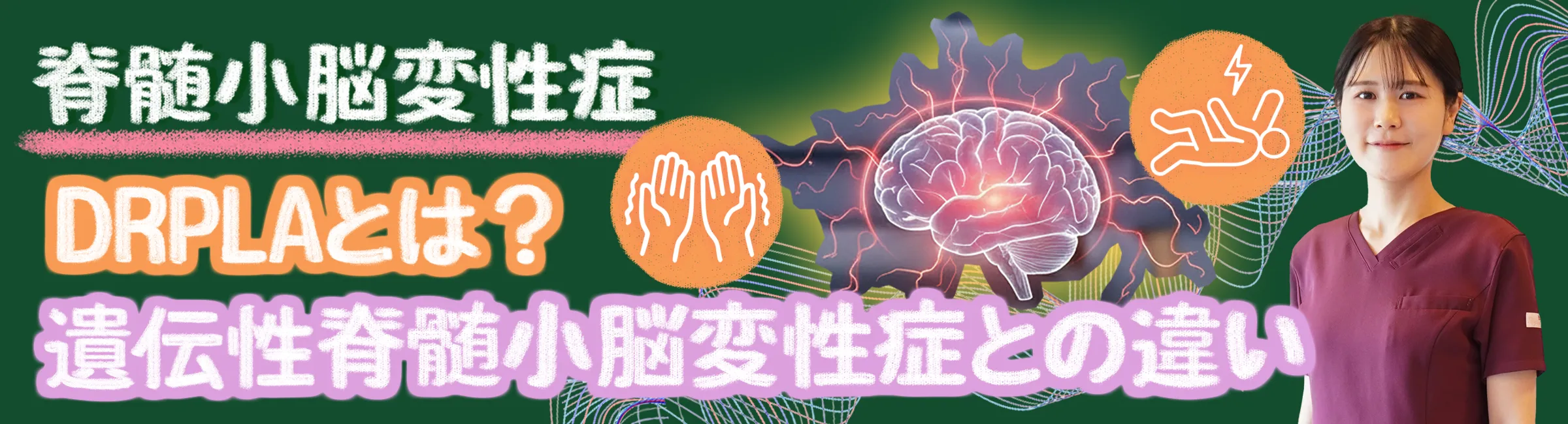 DRPLA（歯状核赤核淡蒼球ルイ体萎縮症）｜遺伝性の脊髄小脳変性症との違いを解説