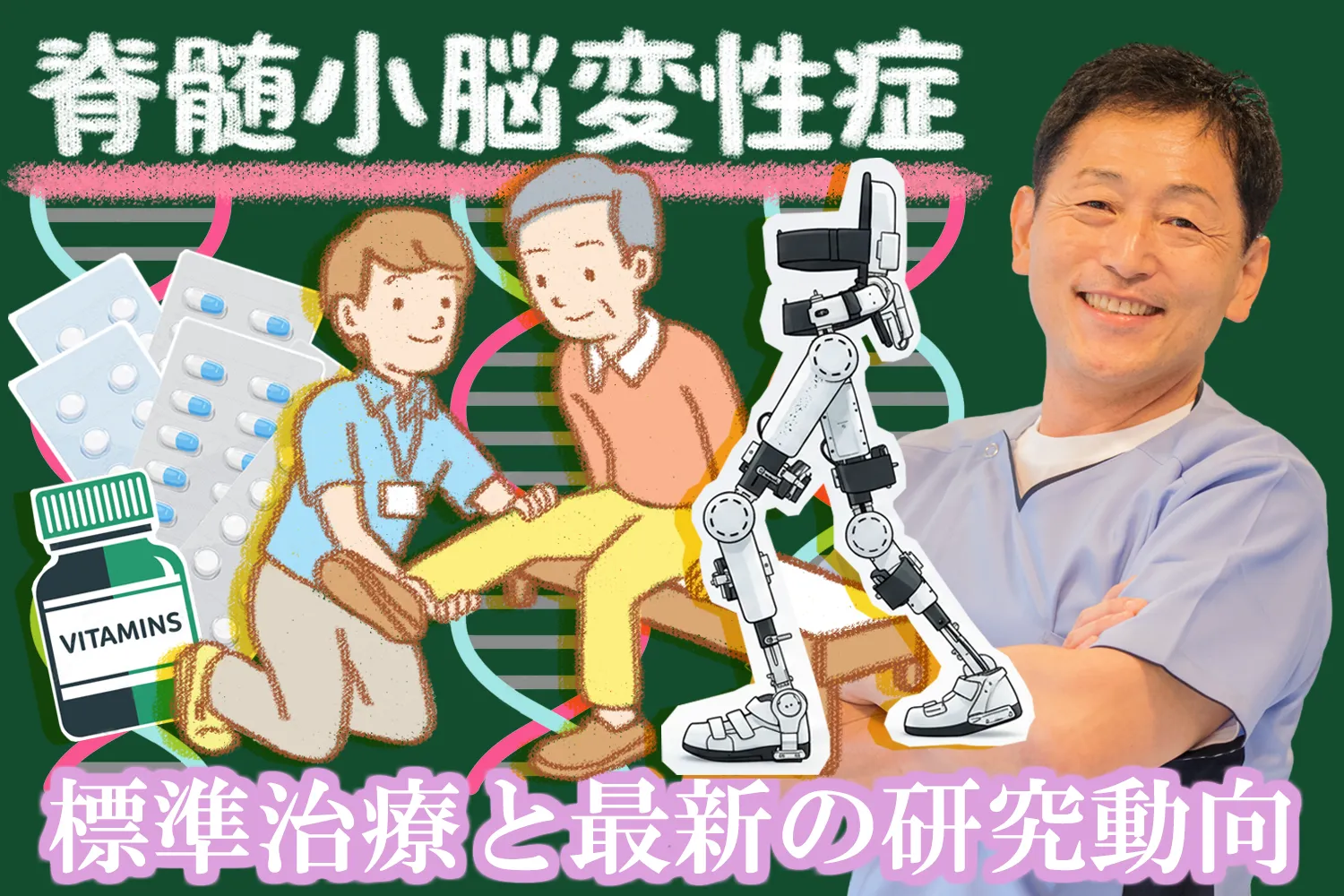 脊髄小脳変性症の標準治療と最新研究の動向を解説します