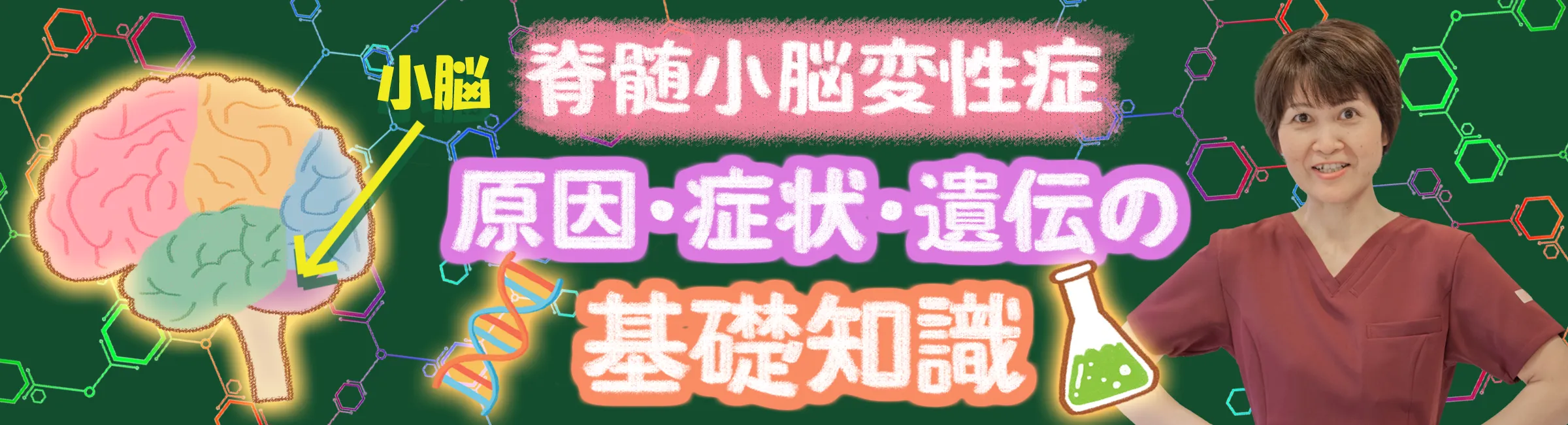 脊髄小脳変性症｜どんな病気なのか？症状のことや遺伝のメカニズムなどを徹底解説