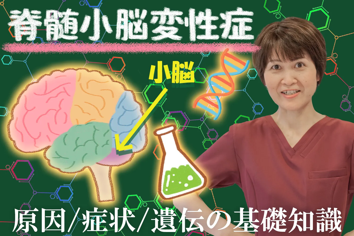 脊髄小脳変性症はどんな病気なのか。症状のことや遺伝のメカニズムを詳しく解説