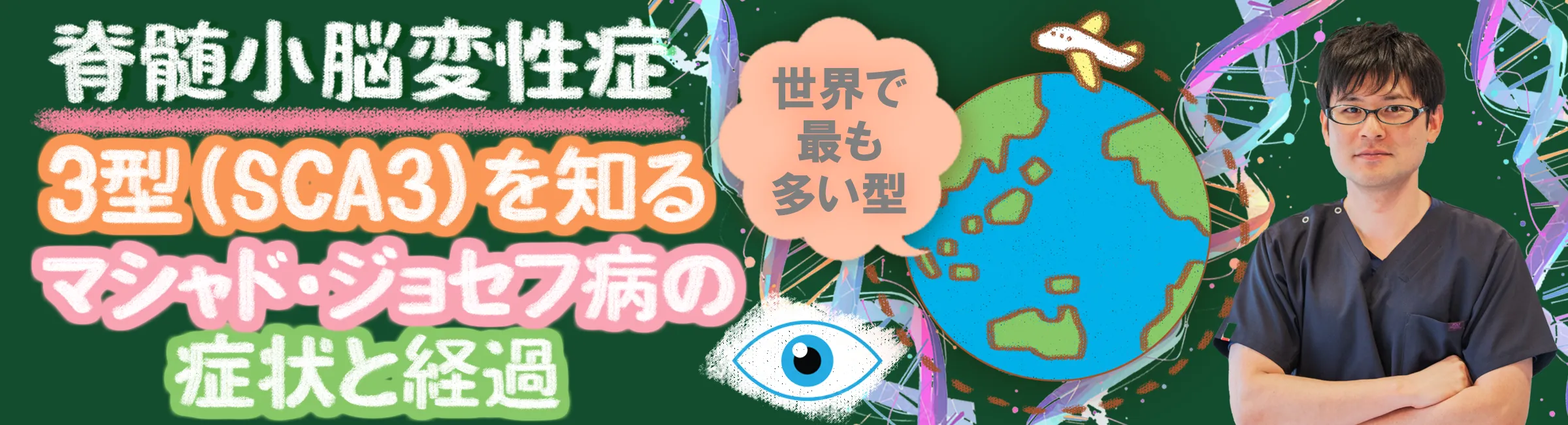 脊髄小脳変性症｜世界で最も多いと言われている遺伝性の型(SCA3)について詳しく解説