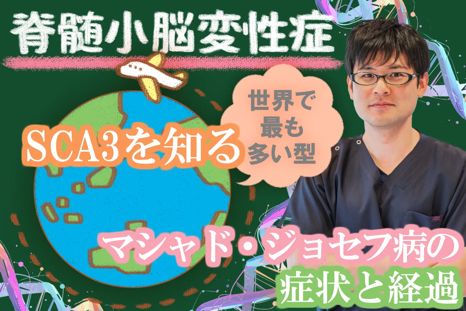 脊髄小脳変性症のSCA3について症状などを詳しく解説します