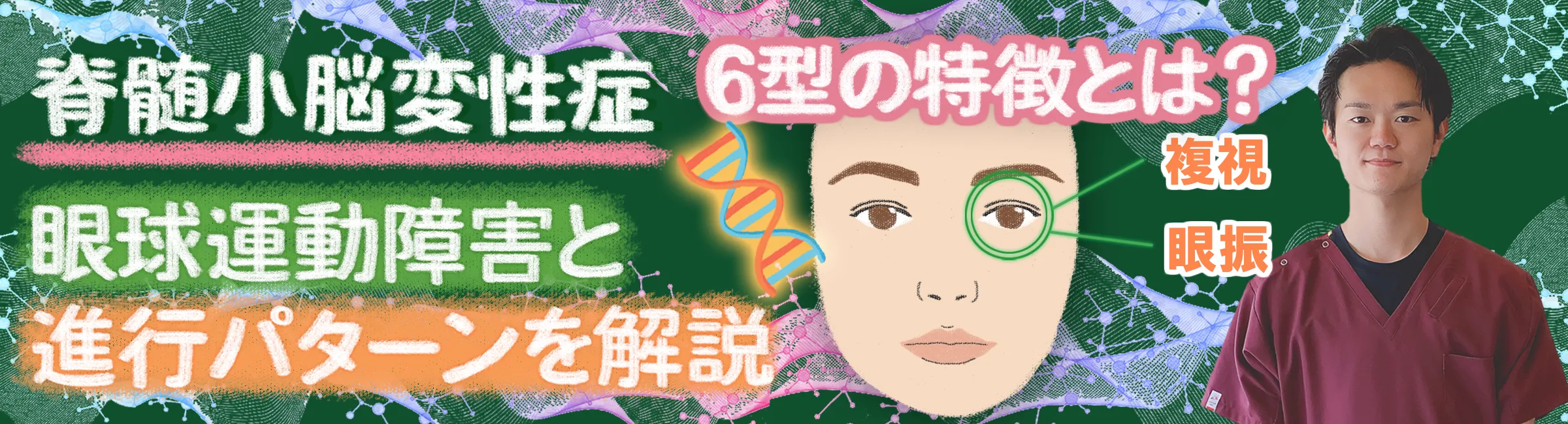 脊髄小脳変性症｜SCA6で起こる眼球運動障害や特有の症状を詳しく解説