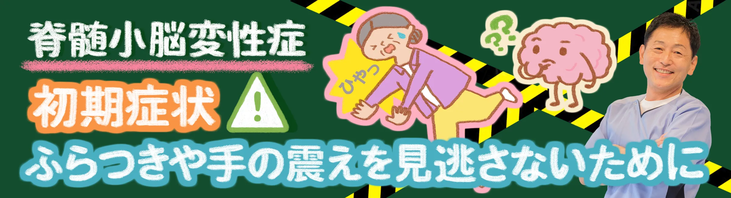 脊髄小脳変性症｜見逃しやすい初期症状について詳しく解説します
