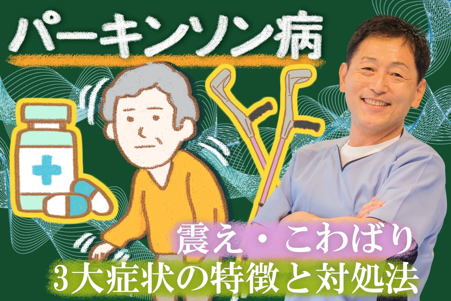 パーキンソン病の3大症状について特徴や対処法を詳しく解説します