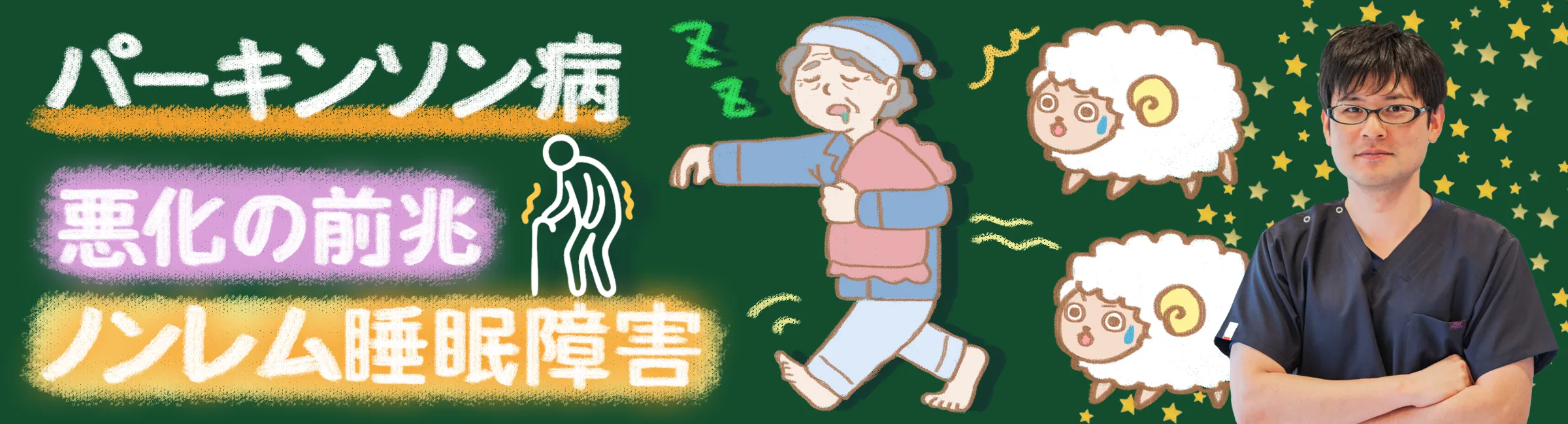 パーキンソン病｜ノンレム睡眠障害とは？影響や対策を詳しく解説します