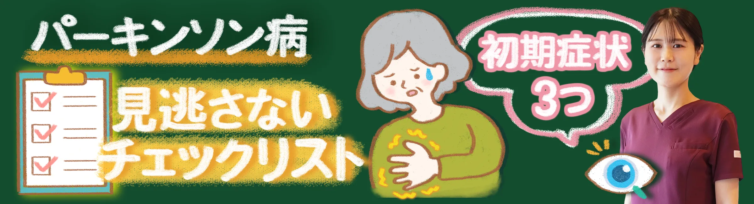 パーキンソン病：初期症状3つをチェックリストで解説します。
