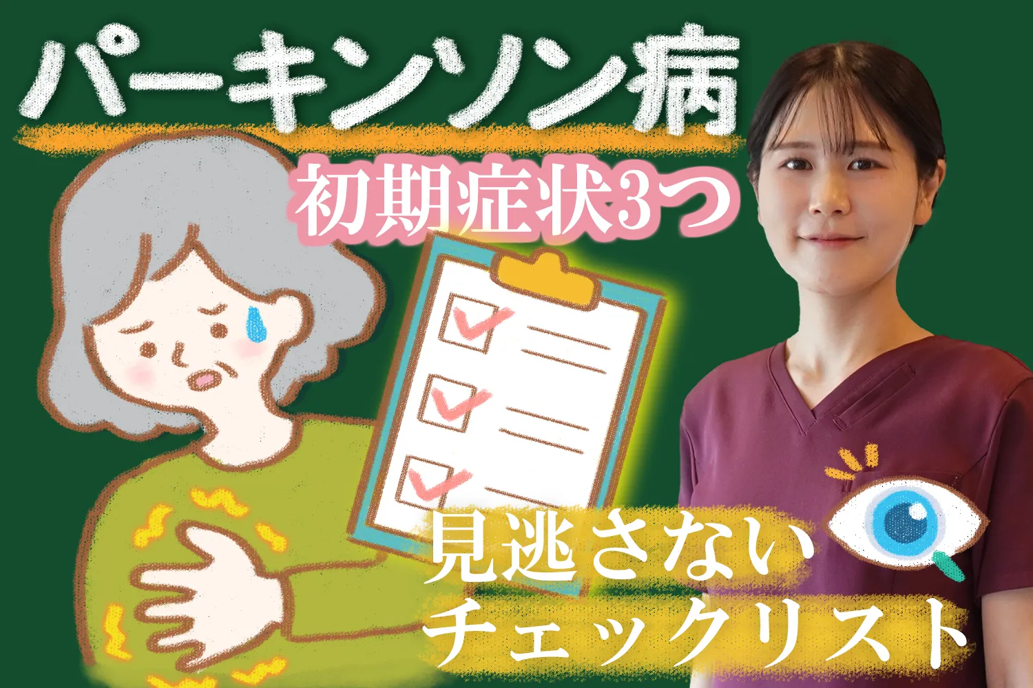 パーキンソン病の初期症状3つについて詳しく解説します