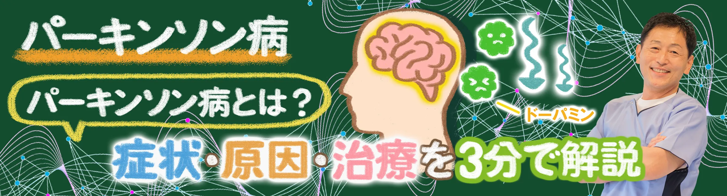 パーキンソン病｜原因、症状、治療法を3分で分かりやすく解説します