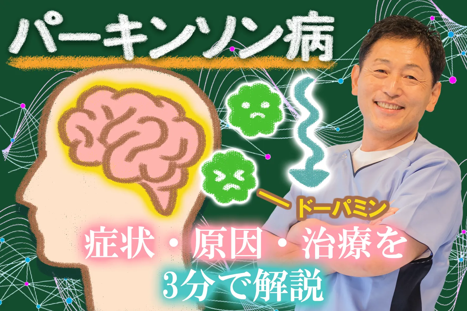 パーキンソン病の原因、症状、治療法は？3分で分かりやすく解説します
