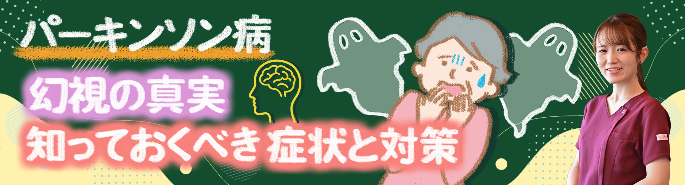 パーキンソン病と幻視の真実: 知っておくべき症状と対策