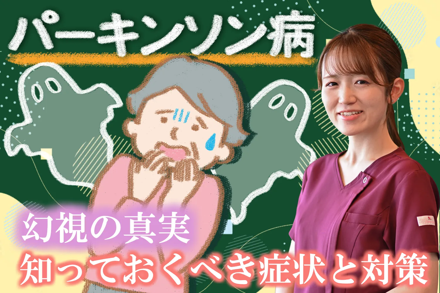 パーキンソン病の幻視とは？詳しい症状と対策をご紹介します
