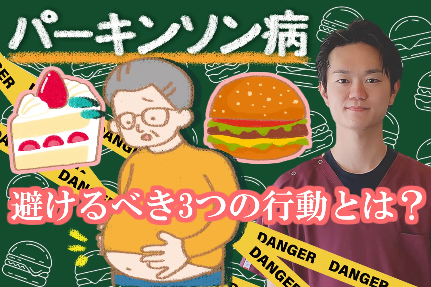 パーキンソン病｜患者さんが避けるべき3つの行動を詳しく解説します