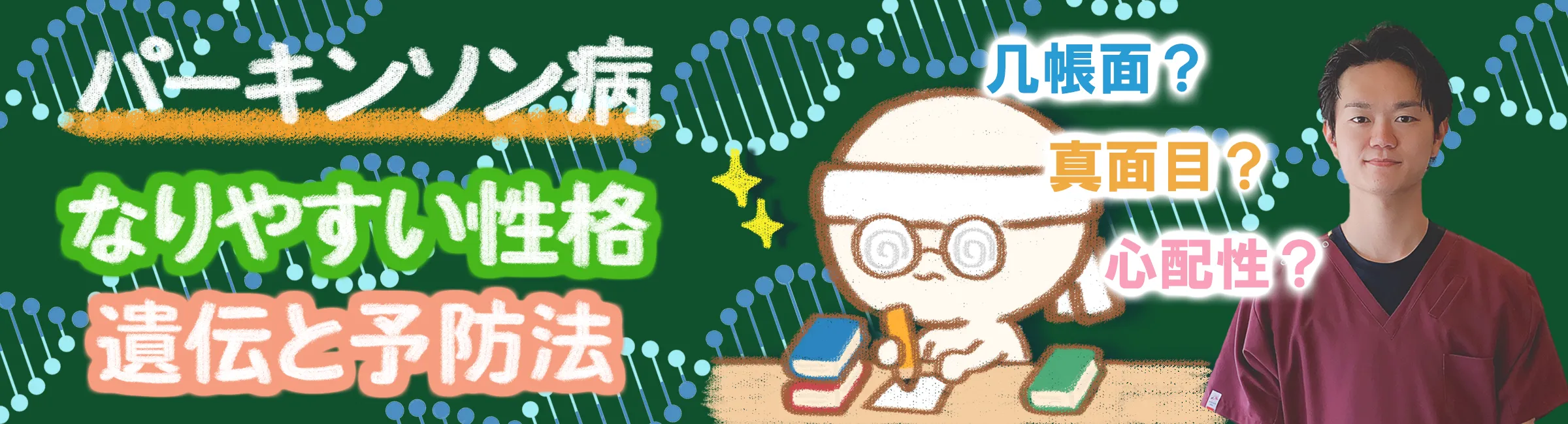 パーキンソン病：なりやすい性格や遺伝的要因はある？予防法についても解説します