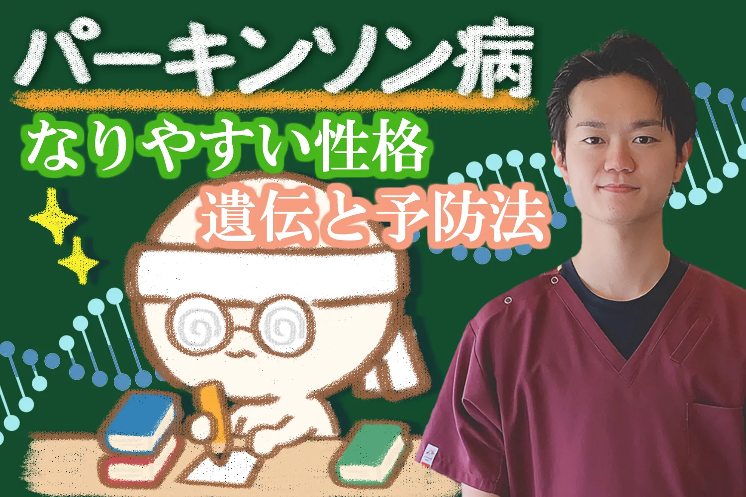 パーキンソン病になりやすい性格はある？遺伝の可能性や予防法などを徹底解説