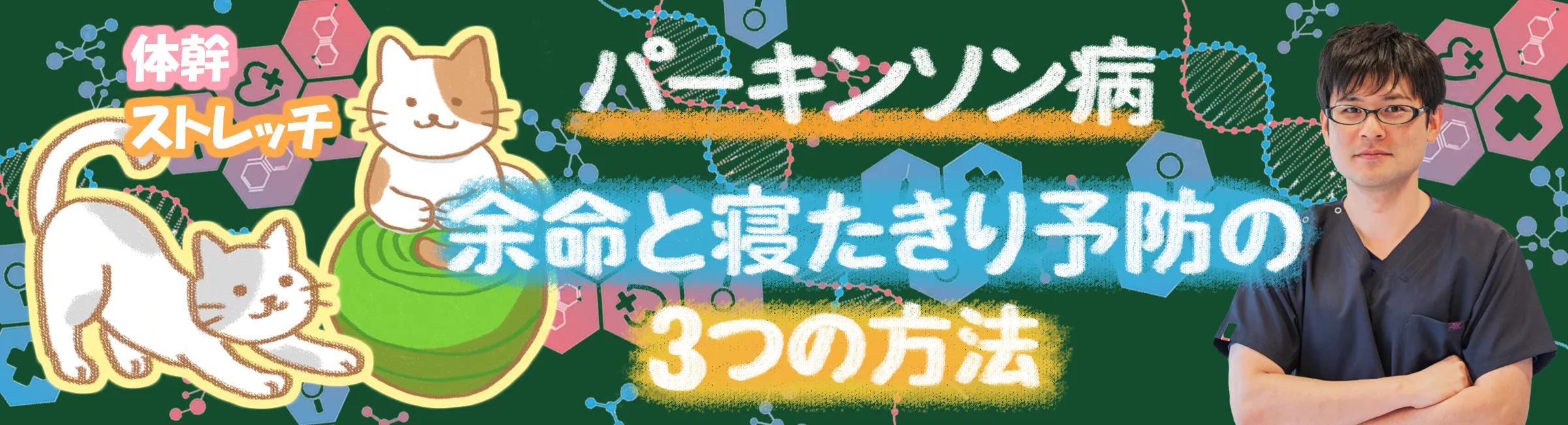 パーキンソン病：寝たきりを防ぐ3つの実践的な方法をご紹介