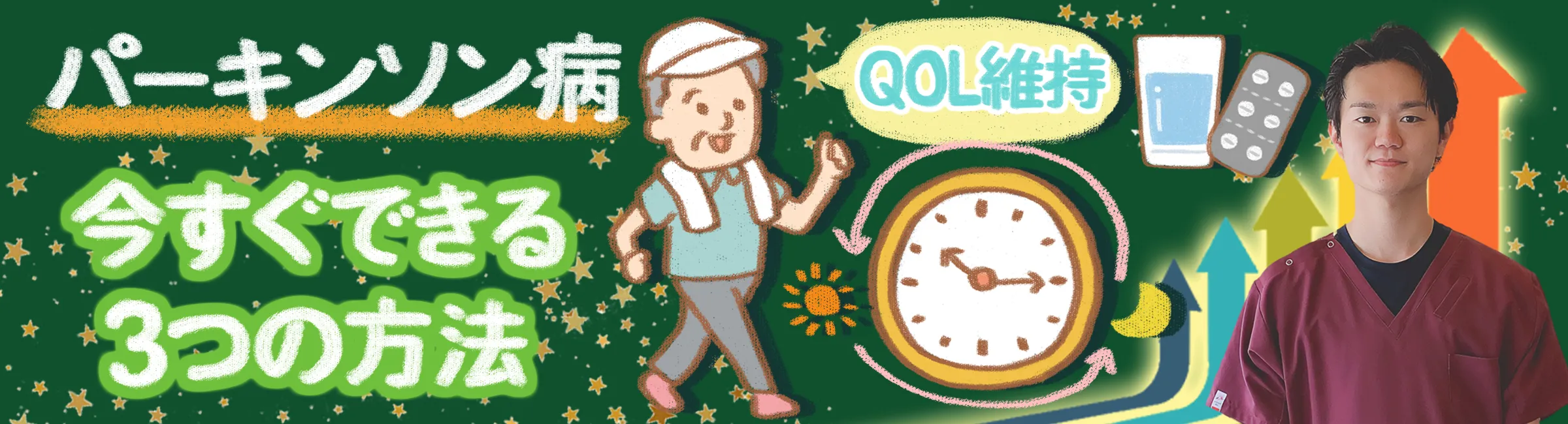 パーキンソン病:日常生活でできるQOL維持方法3つをご紹介