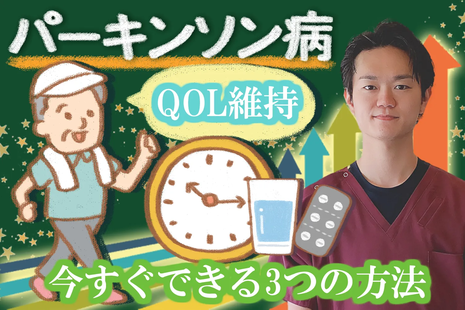パーキンソン病でもQOLを維持できる！日常生活でできる方法を3つご紹介します