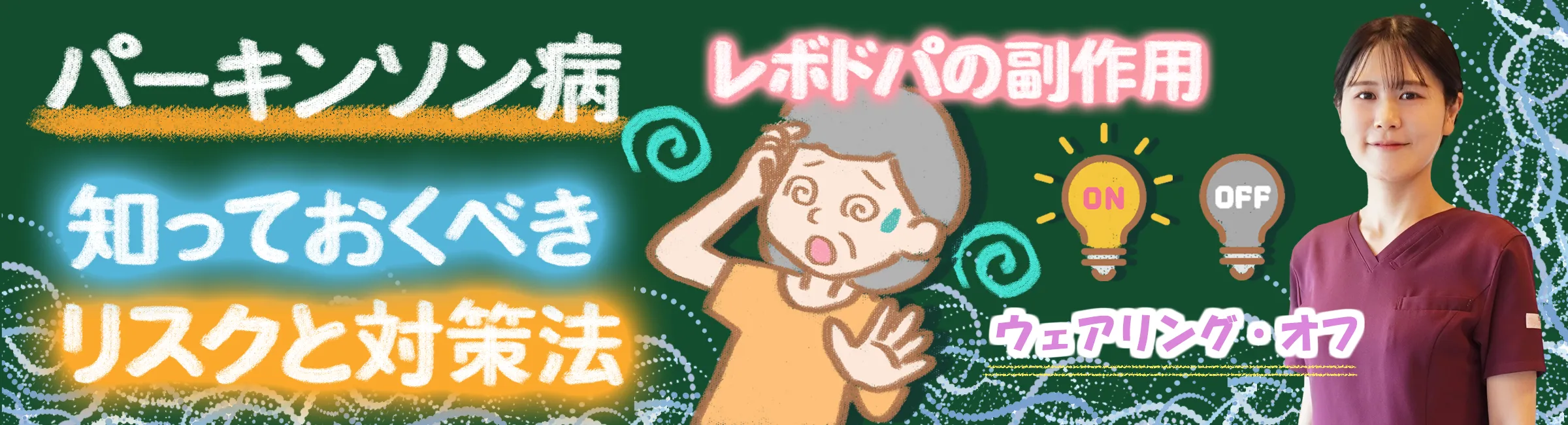 パーキンソン病：レボドパの副作用と知っておくべき対策法について詳しく解説