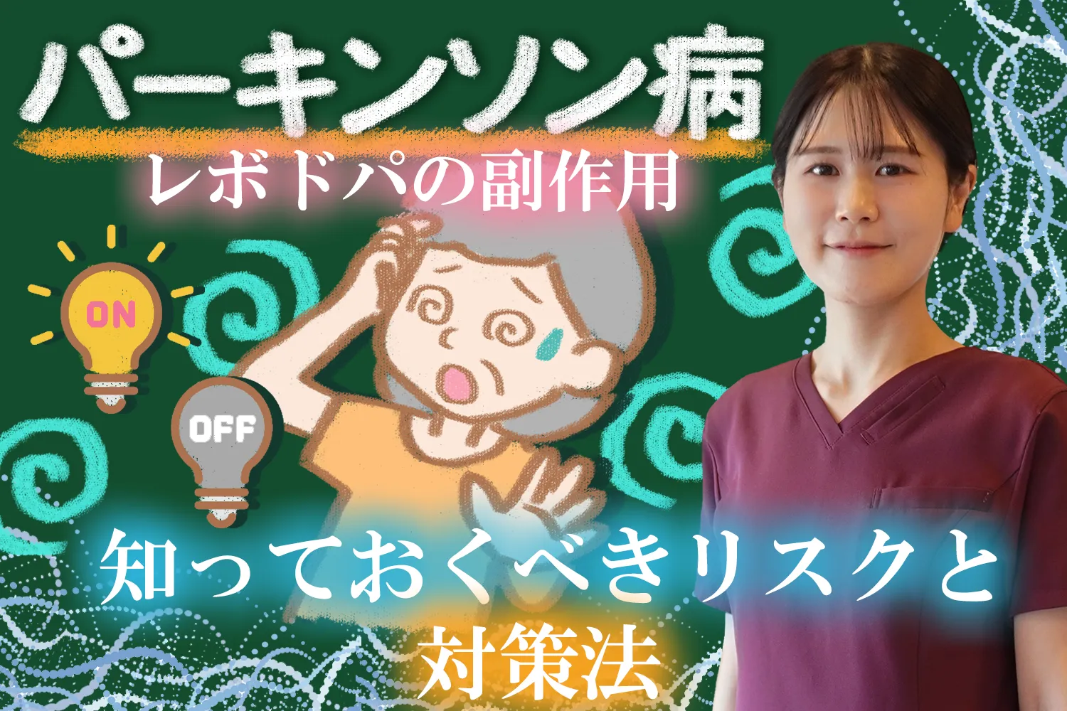 パーキンソン病で使われるレボドパの副作用とは？対策法もご紹介します
